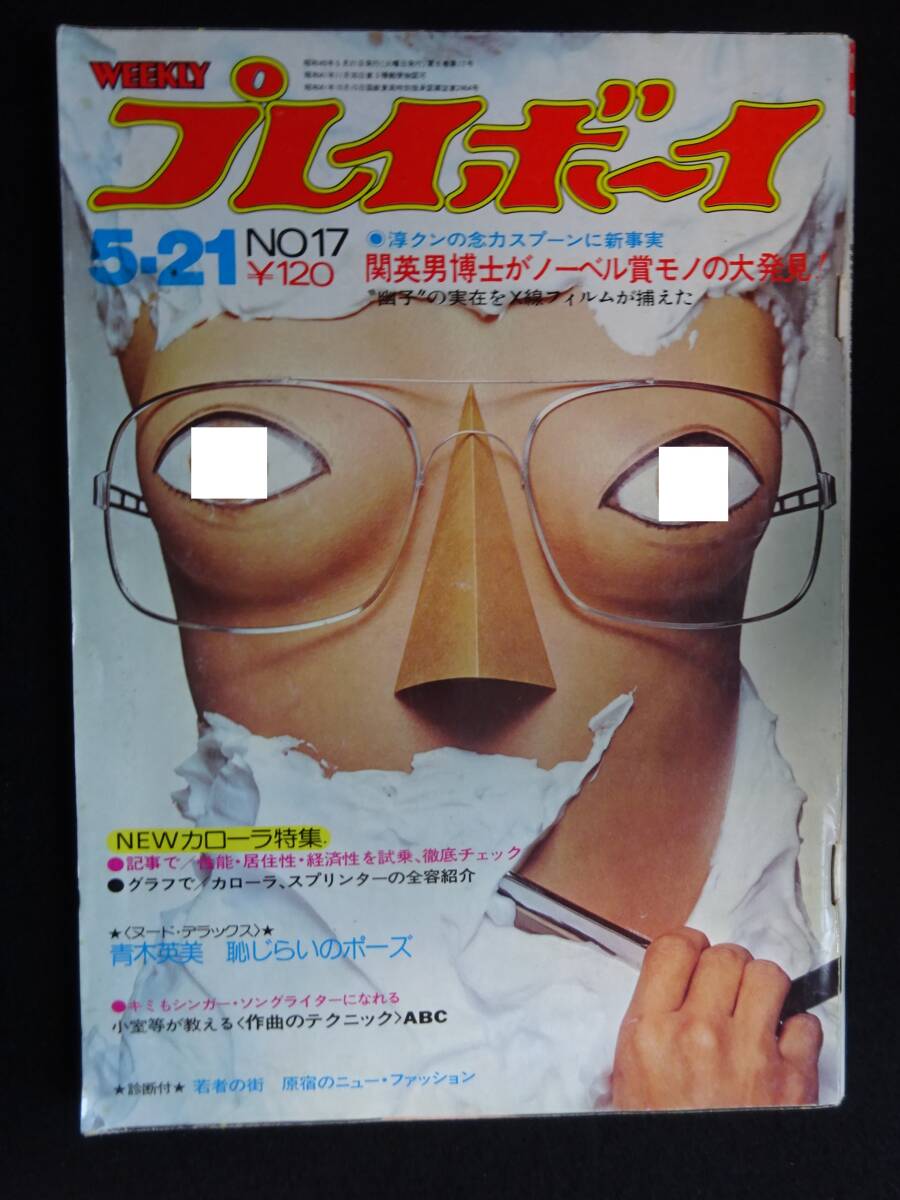 Yahoo!オークション -「週刊プレイボーイ 昭和49年」の落札相場 Yahoo!オークション -「週刊プレイボーイ 昭和49年」の落札相場