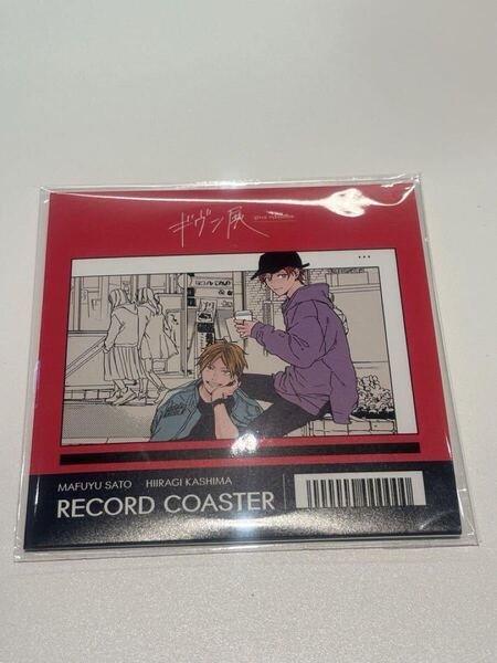 ギヴン ギヴン展 キヅナツキ レコード風コースター 柊 真冬
