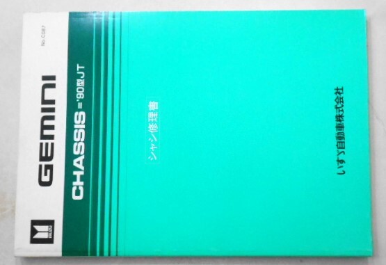 いすゞ GEMINI \'90/JT シャシ修理書