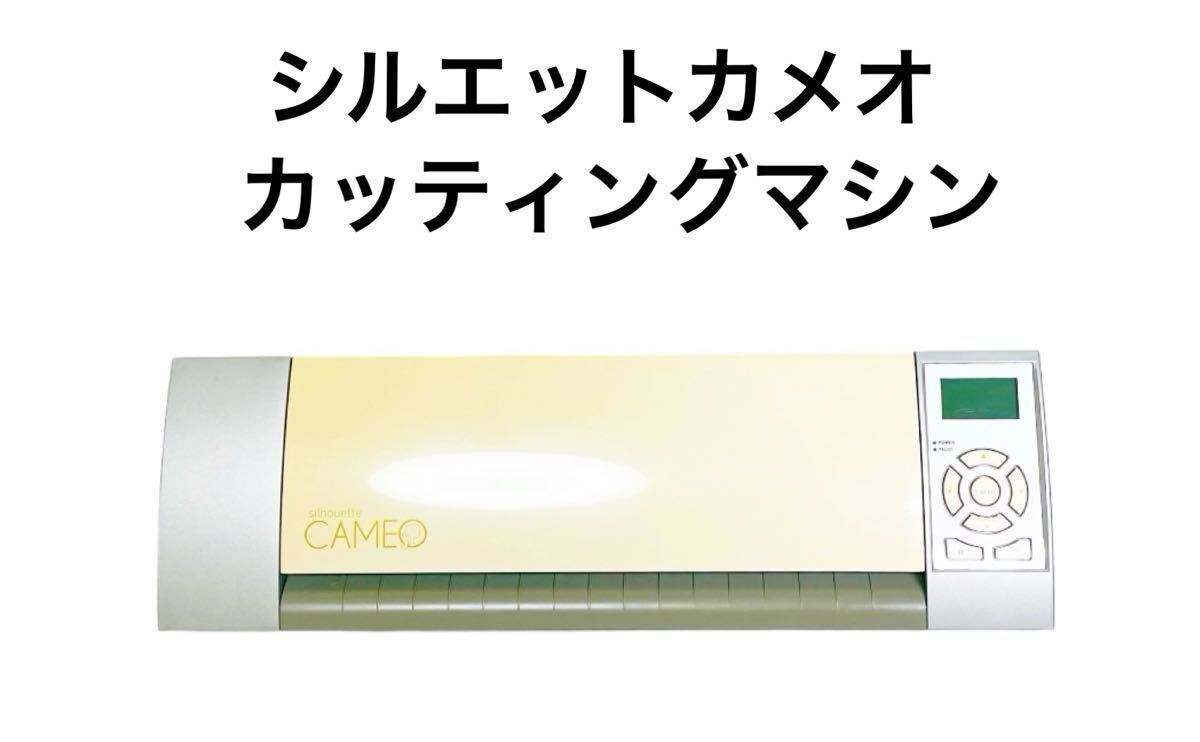 Yahoo!オークション -「シルエットカメオ」の落札相場・落札価格 Yahoo!オークション -「シルエットカメオ」の落札相場・落札価格