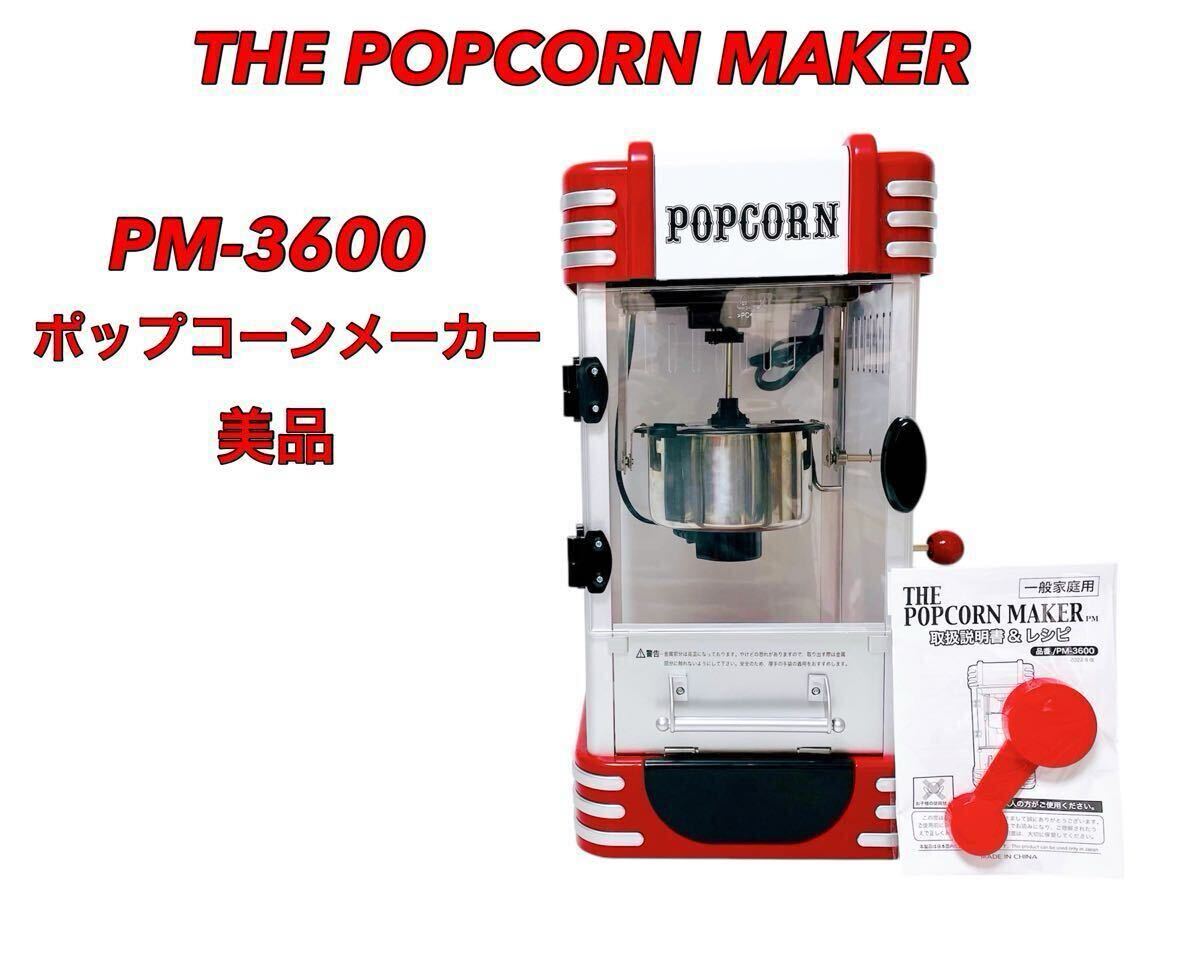 Yahoo!オークション -「ポップコーンメーカー pm-3600」の落札 Yahoo!オークション -「ポップコーンメーカー pm-3600」の落札