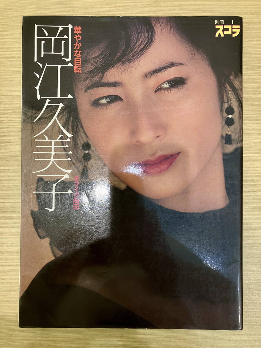 Yahoo!オークション -「岡江久美子スコラ」(本、雑誌) の落札 Yahoo!オークション -「岡江久美子スコラ」(本、雑誌) の落札
