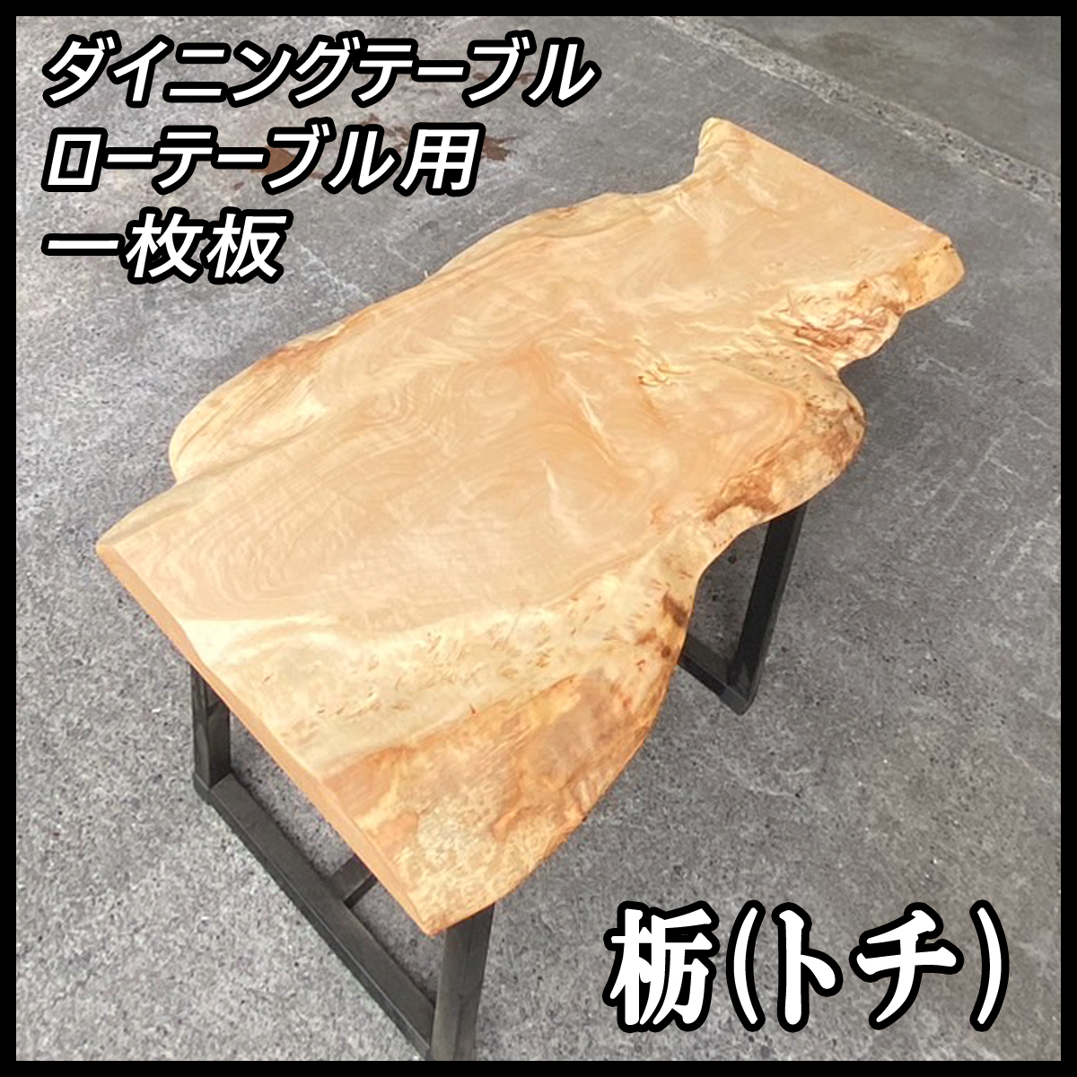 2025年最新】Yahoo!オークション -栃 一枚板の中古品・新品・未 2025年最新】Yahoo!オークション -栃 一枚板の中古品・新品・未