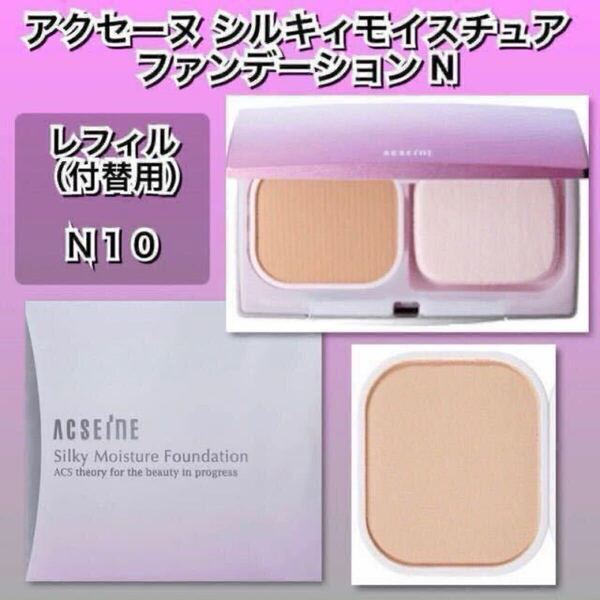 ACSEINE アクセーヌ シルキィモイスチュア ファンデーション N 【N10】 リフィル ◆新品未使用箱未開封◆