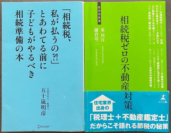 定価1740円+税 2冊セット!「相続税、私が払うの?!」とあわてる前に子どもがやるべき相続準備の本 相続税ゼロの不動産対策
