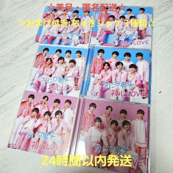 ☆美品・匿名配送☆なにわ男子 初心LOVE 3形態セット
