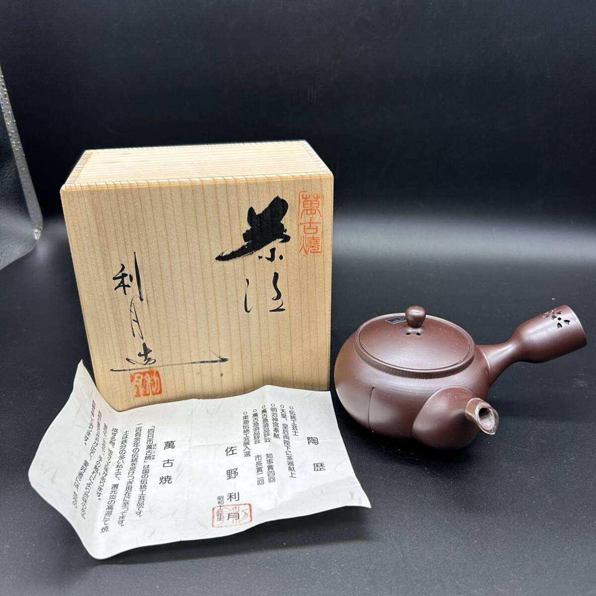 2025年最新】Yahoo!オークション -萬古焼 茶器(萬古)の中古品 2025年最新】Yahoo!オークション -萬古焼 茶器(萬古)の中古品