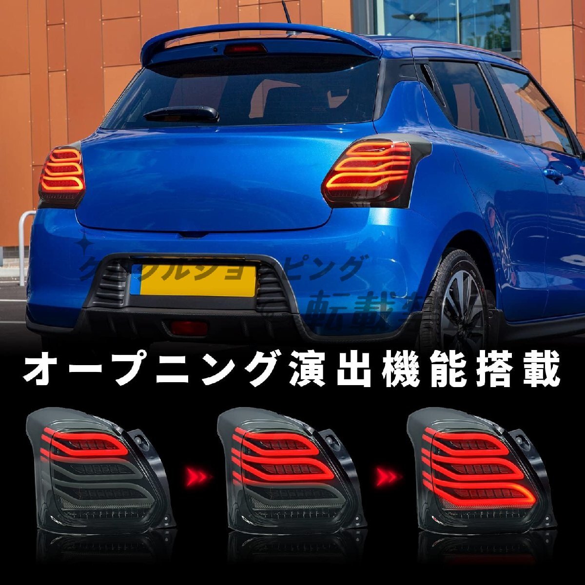 スイフトスポーツ ZC33S LEDテールランプ ライト スモーク 流星デザイン オープニング演出 流れるウインカー機能搭載 suzuki swift 2017~ スイフトスポーツ ZC33S LEDテールランプ ライト スモーク 流星デザイン オープニング演出 流れるウインカー機能搭載 suzuki swift 2017~