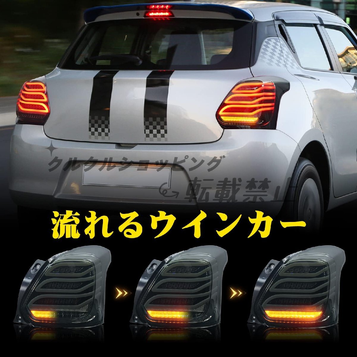 スイフトスポーツ ZC33S LEDテールランプ ライト スモーク 流星デザイン オープニング演出 流れるウインカー機能搭載 suzuki swift 2017~ スイフトスポーツ ZC33S LEDテールランプ ライト スモーク 流星デザイン オープニング演出 流れるウインカー機能搭載 suzuki swift 2017~