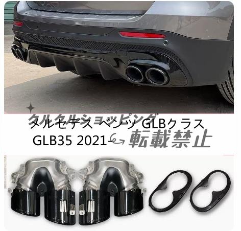 メルセデス ベンツ GLBクラス GLB35 2021- マフラーカッター テールパイプ デュアル出し マフラーカッターカバー 4本出し
