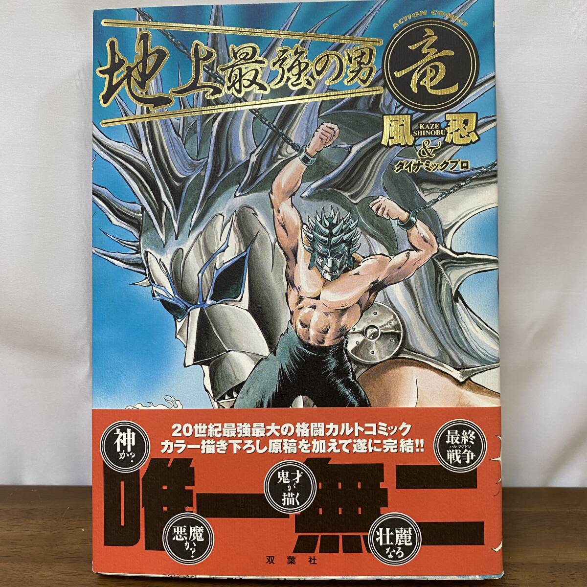 Amazon.co.jp: 地上最強の男 竜 [初出完全版] : 風忍と