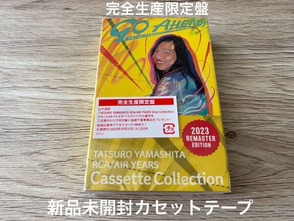 新品未開封 完全生産限定盤 カセットテープ GO AHEAD! 山下達郎 TATSURO YAMASHITA CASSETTE CITY POPS AOR 送料無料
