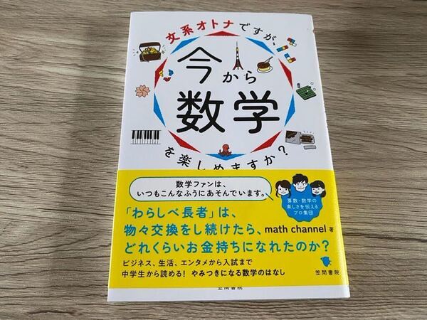 美品 文系オトナですが、今から数学を楽しめますか?/math channel(著者) 定価1760円 送料無料
