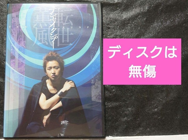 嵐 大野智「テンセイクンプー」DVD