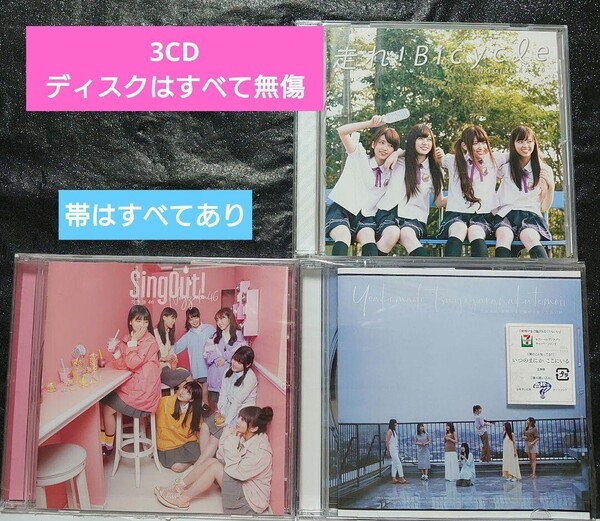 乃木坂46「走れ!Bicycle,SingOut!,夜明けまで強がらなくていい」