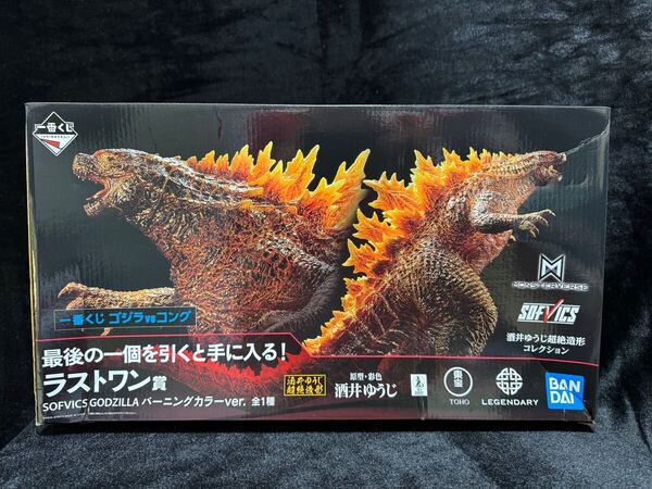 一番くじ ゴジラvsコング ラストワン賞 SOFVICS GODZILLA バーニングカラーver