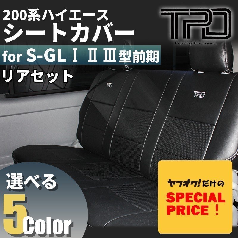SALE ハイエース S-GL シートカバー リアのみ 200系 ナロー ワイド(H16.8~H24.4)(1型 2型 3型前期用)(カラー選択)