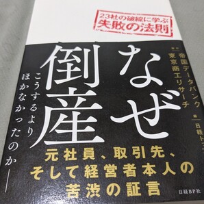 【再値下げ 一点限定匿名無料配送】『なぜ倒産 23社の破綻に学ぶ失敗の法則 こうするよりほかなかったのか』 日経トップリーダー/編