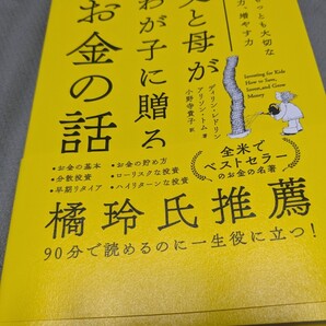 【再値下げ 一点限定匿名無料配送】『父と母がわが子に贈るお金の話 人生でもっとも大切な貯める力、増やす力』