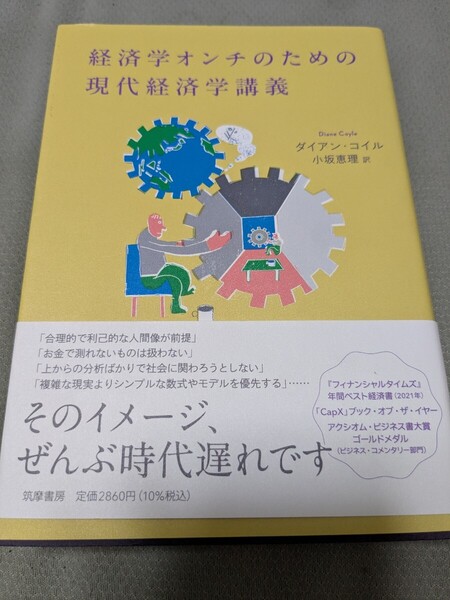 【再値下げ 一点限定匿名無料配送】『経済学オンチのための現代経済学講義』 ダイアン・コイル/著 小坂恵理/訳