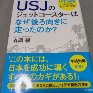 【再値下げ 一点限定匿名無料配送】『USJ(ユニバーサル・スタジオ・ジャパン)のジェットコースターはなぜ後ろ向きに走ったのか?』