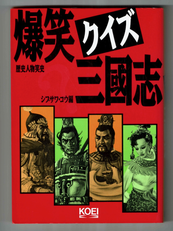 2025年最新】Yahoo!オークション -爆笑三国志の中古品・新品・未