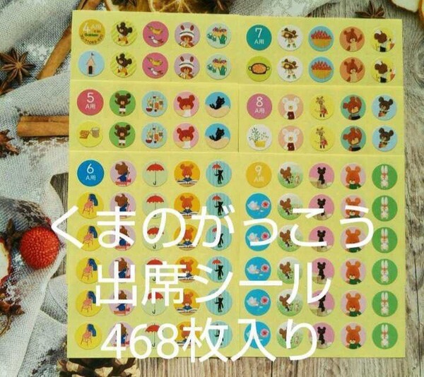 くまのがっこう『468枚』出席シール☆直径1.4㎝☆16シート入☆新品☆送料込み