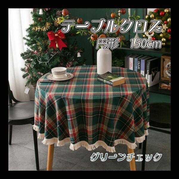 北欧 テーブルクロス 円形 グリーン チェック クリスマス 直径150 カバー パーティー 背景布 撮影