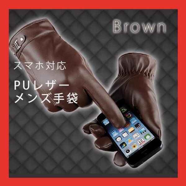 ブラウン メンズ グローブ 手袋 PUレザー 裏起毛 裏ボア スマホ 対応 防寒 通勤 ビジネス