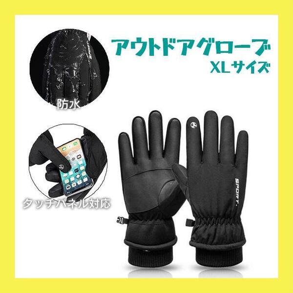 XL アウトドアグローブ 手袋 防水 防寒 スマホ 裏起毛 保温 スキー 登山