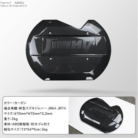 新型スズキジムニー スペアタイヤレスカバー JB64JB74 リアゲートカバー 背面レスカバー スムージングパネル 外装パーツ カーボン