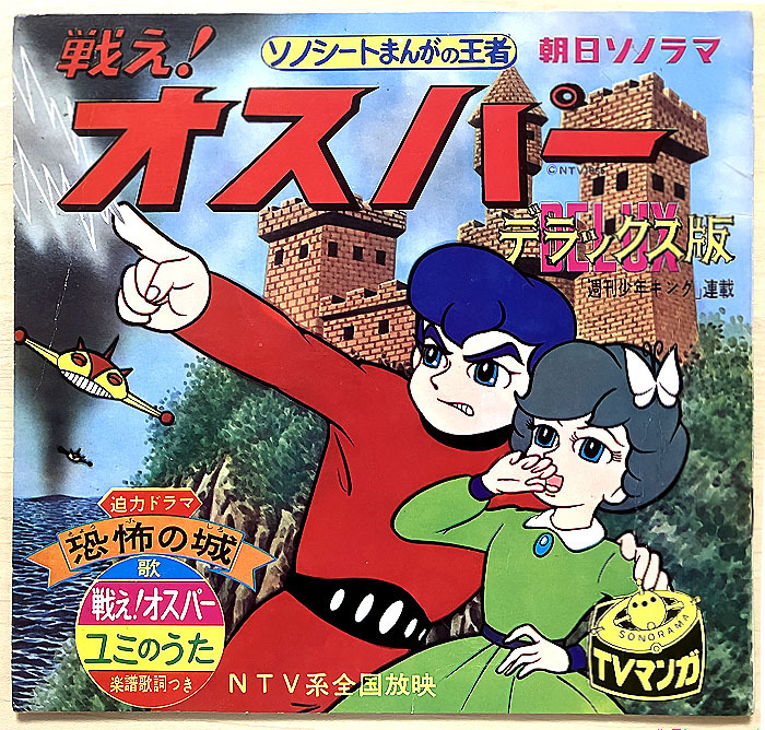 Yahoo!オークション -「戦えオスパー」(アニメソング) (レコード