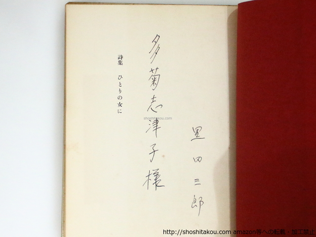 2025年最新】Yahoo!オークション -黒田三郎(本、雑誌)の中古品 2025年最新】Yahoo!オークション -黒田三郎(本、雑誌)の中古品