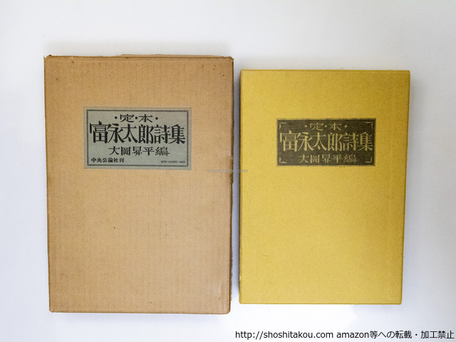 2025年最新】Yahoo!オークション -富永太郎詩集の中古品・新品