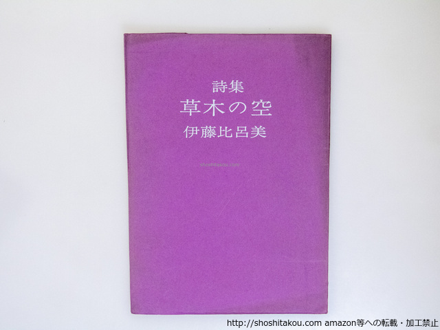 値頃 Yahoo!オークション 草木の空/伊藤比呂美/アトリエ出版企画 - 詩