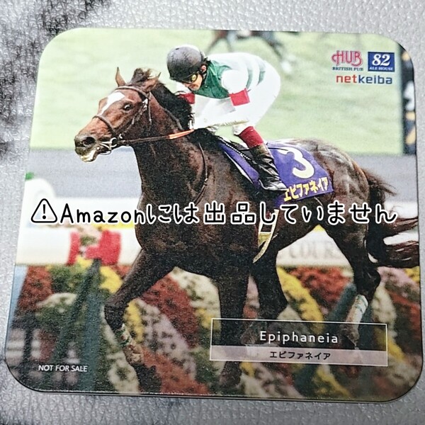 【競馬】HUB netkeiba コラボ コースターエピファネイア①