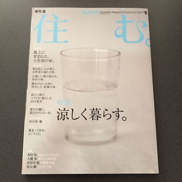 雑誌 【住む。 SUMU】 特集:涼しく暮らす 京町家 小屋 リノベーション リフォーム 竹の籠 長田弘 大橋歩