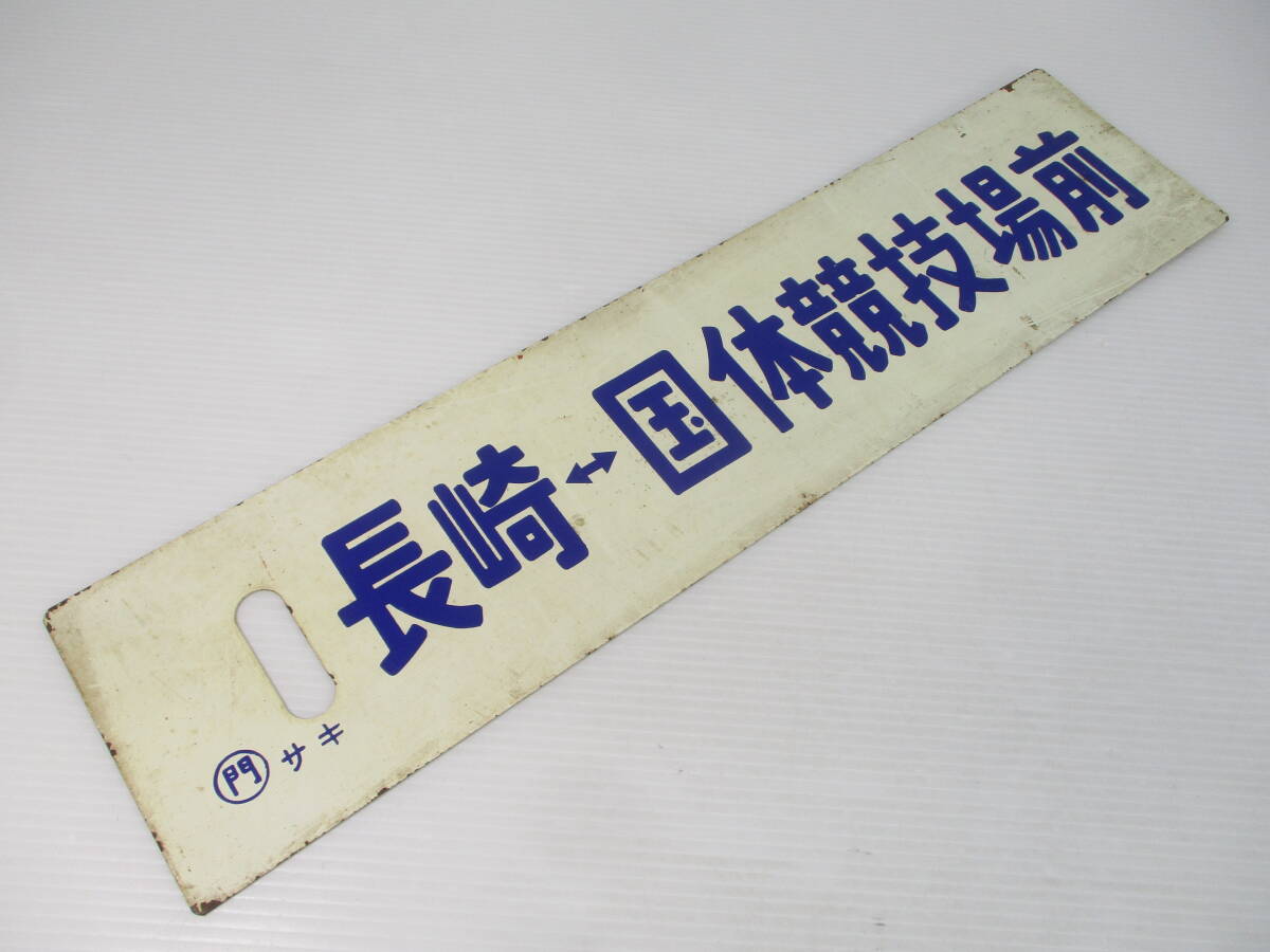 Yahoo!オークション -「長崎～」(廃品、放出品) (鉄道)の落札
