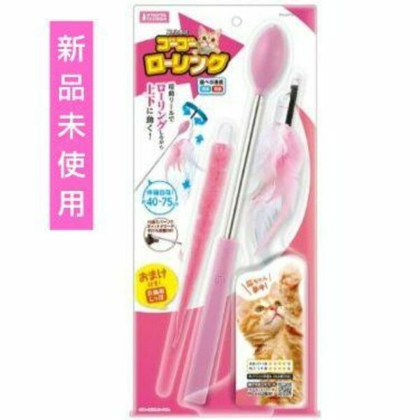新品/ゴーゴーローリング 電動リールで上下に動く 猫じゃらし 電動 猫のおもちゃ ねこ おもちゃ