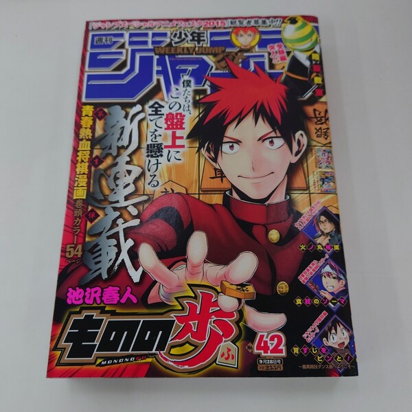 送料無料 週刊少年ジャンプ 2015年42号 ものの歩