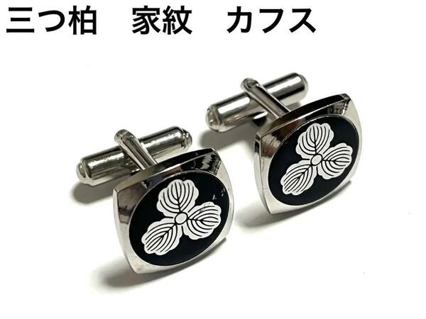三つ柏 家紋 カフリンクス カフスボタン メンズ アクセサリー