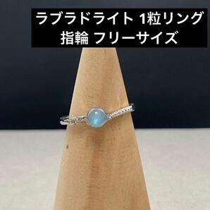 C228 ラブラドライト 1粒リング 指輪 フリーサイズ