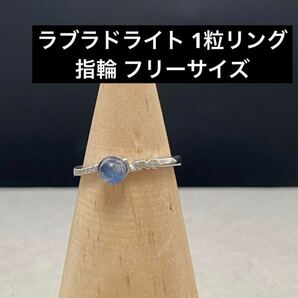C230 ラブラドライト 1粒リング 指輪 フリーサイズ