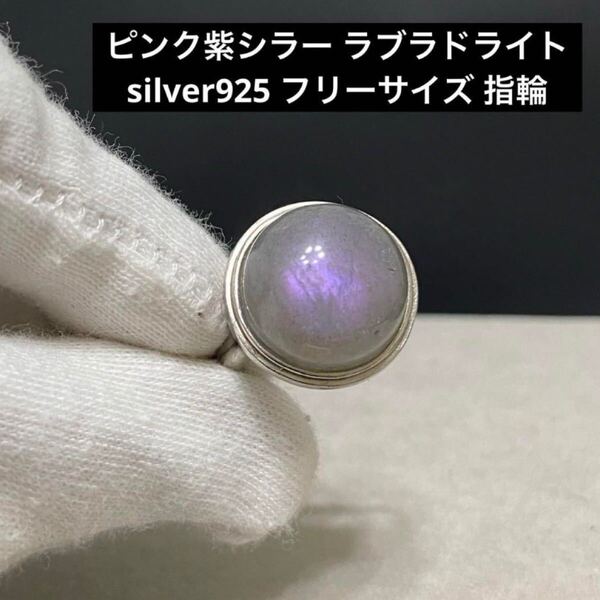 C257 ピンク紫シラー ラブラドライト silver925 フリー