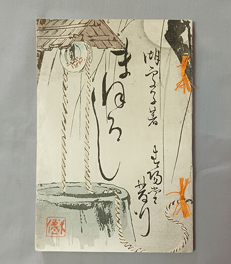 久保田米僊 猿回し 画賛 掛け軸 合わせ箱 書画、骨董品、美術品
