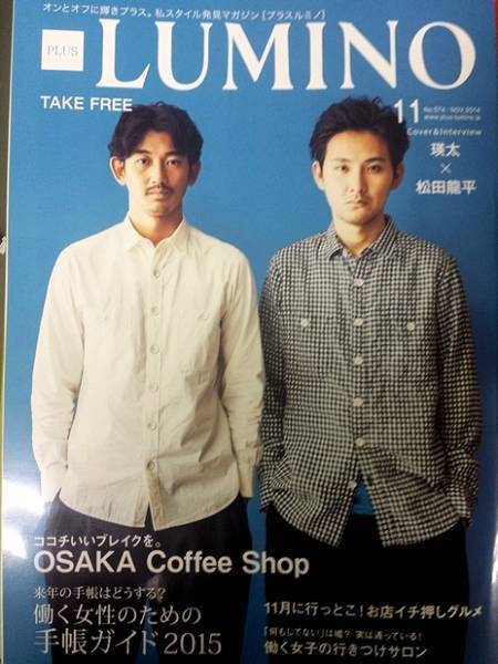 プラスルミノ+LUMINO 瑛太 松田龍平 平方元基 2014/10 3冊セット