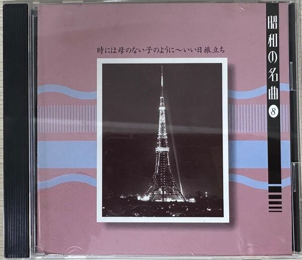 昭和の名曲(8)時には母のいない子のように~いい日旅立ち<ソニー・レコード編>