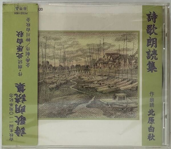詩歌朗読集 作・朗読 北原白秋 (白秋生誕110周年記念)