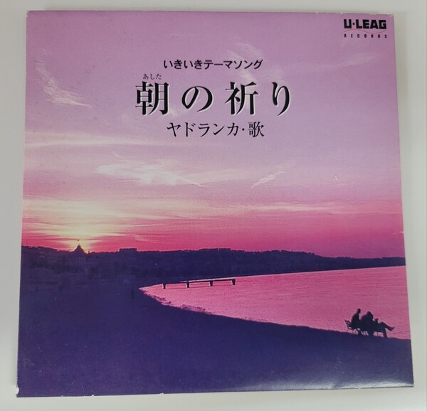 いきいきテーマソング 朝の祈り/ヤドランカ
