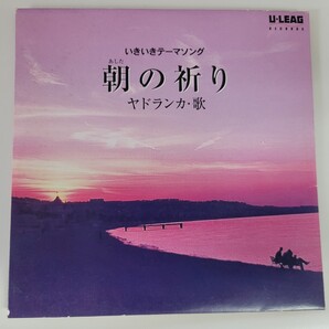 いきいきテーマソング 朝の祈り/ヤドランカ